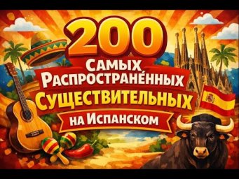 200 самых распространённых существительных на испанском | Учим испанский легко