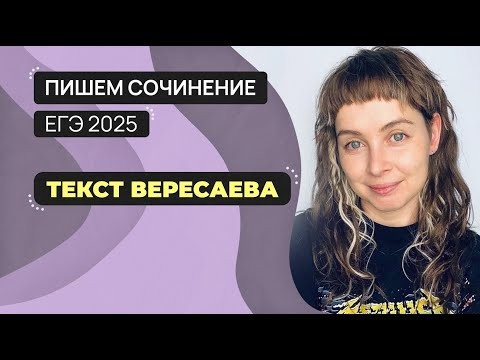 Сочинение ЕГЭ 2025: пишем вместе. Текст Вересаева.
