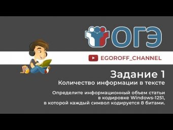 1 Задание ОГЭ Информатика Информационный объём статьи