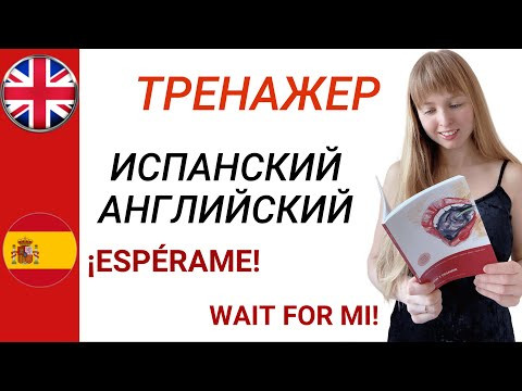 Испанский и Английский Языки. Тренажер фраз на двух языках. Часть 8