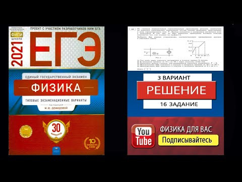 16 задание 3 варианта ЕГЭ 2021 по физике М.Ю. Демидовой (30 вариантов)