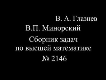 2146. Интегрирующий множитель