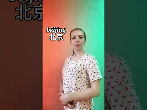 Пекин или опыт? #китайскийонлайн #китайскийдлявсех #китайскийдляначинающих #learnchinese #пекин #фон