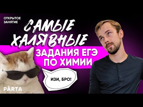 САМЫЕ ХАЛЯВНЫЕ ЗАДАНИЯ ЕГЭ ПО ХИМИИ | Химия ЕГЭ | Parta