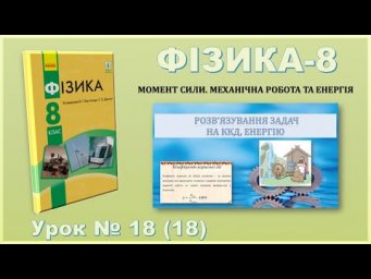 ФІЗИКА-8 | Урок 18 (18)