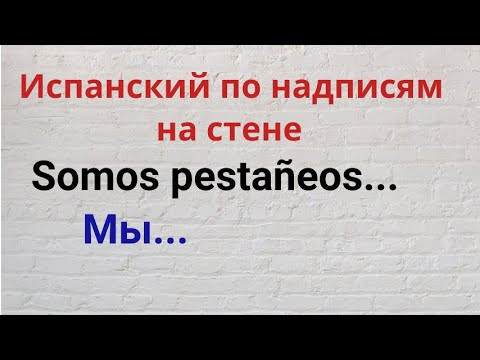 Испанский по надписям на стене. Somos pesta&ntilde;eos de Мы ...