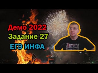 ЕГЭ по информатике 2022 - Задание 27 (ДЕМО)