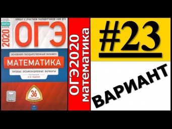 ОГЭ 2020 Ященко 23 вариант ФИПИ школе полный разбор!