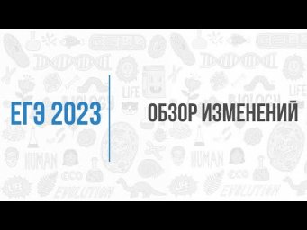 Обзор изменений в ЕГЭ 2023
