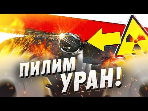 ПИЛИМ УРАН. Химия – Просто ПИЛИМ УРАН. Химия – Просто