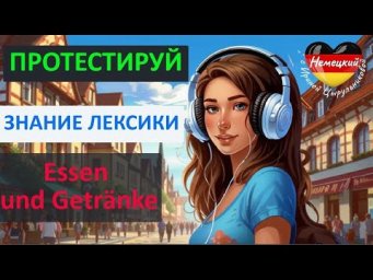 Немецкий на слух. Сможете перевести слова на НЕМЕЦКИЙ А1 А2 В1?  #нiмецькамова #немецкийпоплейлистам