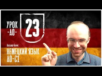НЕМЕЦКИЙ ЯЗЫК ПО ФОРМУЛАМ A0 УРОК 23 УРОКИ НЕМЕЦКОГО ЯЗЫКА НЕМЕЦКИЙ ДЛЯ НАЧИНАЮЩИХ  НЕМЕЦКИЙ С НУЛЯ
