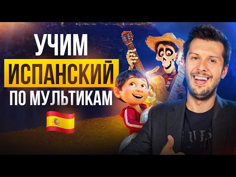 Испанский для начинающих: Тайна Коко | Тренировка испанского на слух по мультфильму Испанский для начинающих: Тайна Коко | Тренировка испанского на слух по мультфильму