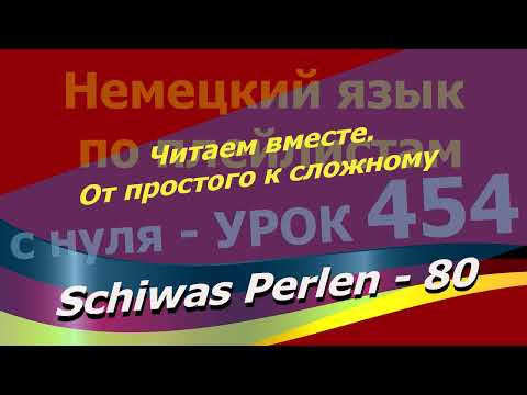 Немецкий язык по плейлистам с нуля. Урок 454 Читаем вместе.От простого к сложному. Schiwas Perlen 80 Немецкий язык по плейлистам с нуля. Урок 454 Читаем вместе.От простого к сложному. Schiwas Perlen 80