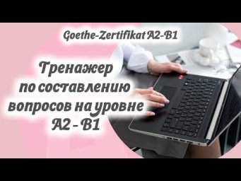 Тренажер по составлению вопросов на уровне А2-В1