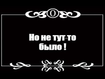 № 662 НЕ ТУТ-ТО БЫЛО / русский разговорный