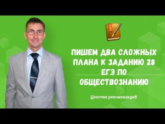 Пишем два сложных плана к заданию 28 ЕГЭ по обществознанию