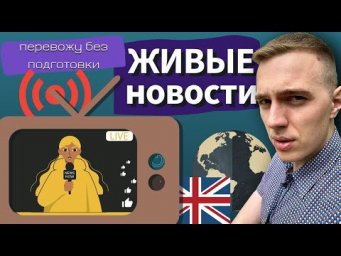 NEWS IN ENGLISH (с переводом)