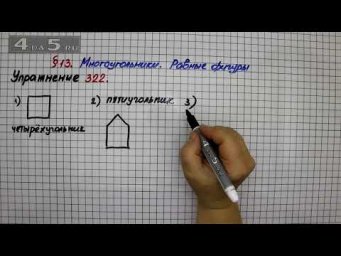 Упражнение 322 &ndash; &sect; 13 &ndash; Математика 5 класс &ndash; Мерзляк А.Г., Полонский В.Б., Якир М.С.