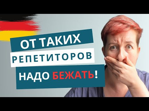 Как СРАЗУ узнать плохого репетитора? | Deutsch mit Marija по-русски