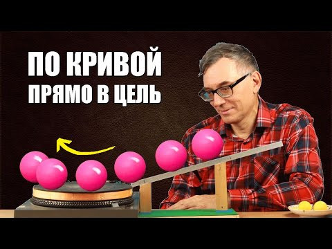 По кривой прямо в цель! По кривой прямо в цель!