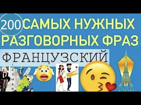 200 ФРАЗ ФРАНЦУЗСКИЙ ЯЗЫК УЧИМ ПО 50 ФРАЗ ПЕРЕД СНОМ 200 ФРАЗ ФРАНЦУЗСКИЙ ЯЗЫК УЧИМ ПО 50 ФРАЗ ПЕРЕД СНОМ