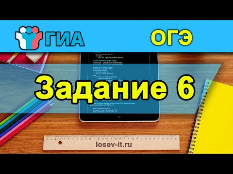 ОГЭ по информатике | ЗАДАНИЕ 6. 26-27