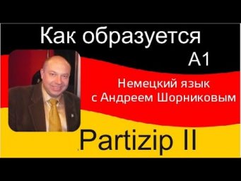 Немецкий язык | Как образуется Partizip II | Репетитор немецкого