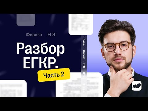 Разбор ЕГКР | Часть 2 | Физика ЕГЭ