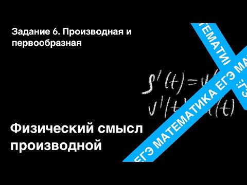 Физический смысл производной. Подготовка ЕГЭ. Задание 6. Физический смысл производной. Подготовка ЕГЭ. Задание 6.