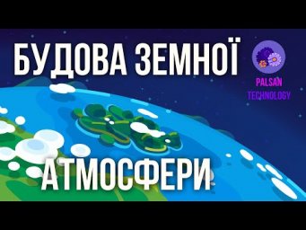 Будова Земної Атмосфери: Шари, Які Захищають Життя | Від Тропосфери до Екзосфери