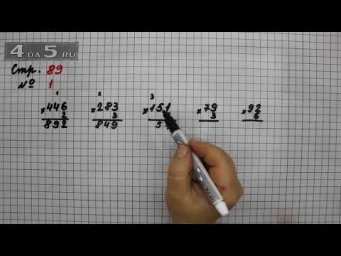 Страница 89 Задание 1 &ndash; Математика 3 класс Моро &ndash; Учебник Часть 2