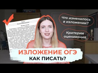 КАК ПИСАТЬ ИЗЛОЖЕНИЕ НА ОГЭ? ОТКУДА БУДУТ ТЕКСТЫ НА ОГЭ / КАК ГОТОВИТЬСЯ?