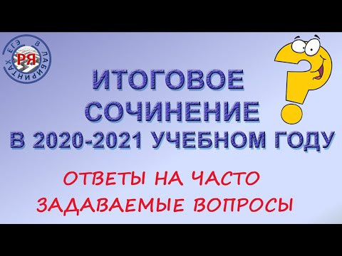 Итоговое сочинение в 2020-2021 учебном году. Ответы на часто задаваемые вопросы