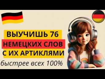 ВЫУЧИШЬ 76 НЕМЕЦКИХ СЛОВ ЗА 25 МИНУТ. НЕМЕЦКИЙ НА СЛУХ. ОБЪЯСНЕНИЯ И ПРАКТИКА В ОДНОМ УРОКЕ.