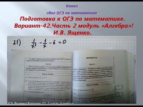 ОГЭ 2019 /2020 по математике.@Вариант - 42. # 2 часть. "Алгебра".И.В. Ященко