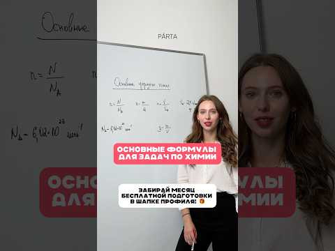 Основные формулы для задач по химии #егэ #егэ2025 #огэ2025 #огэ #химия #экзамен #подготовка