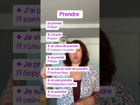 PERDRE / PRENDRE / METTRE в 7 временах #французскийонлайн #французскийпополочкам #урокифранцузької PERDRE / PRENDRE / METTRE в 7 временах #французскийонлайн #французскийпополочкам #урокифранцузької