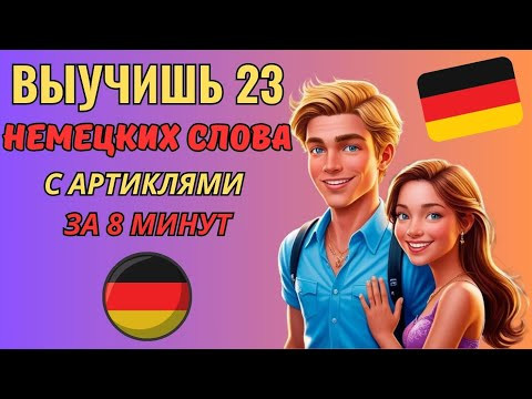 НЕМЕЦКИЙ ЯЗЫК. Проверь себя: знаешь ли ты эти НЕМЕЦКИЕ СЛОВА с артиклями? Учим 23 слова за 8 минут.