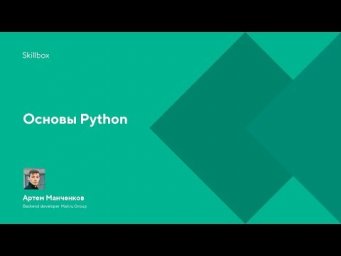 Основы Python