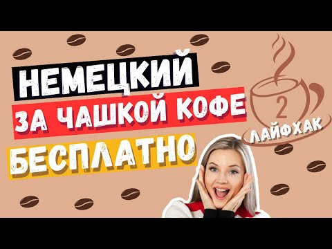 КАК ЗАПОМИНАТЬ СЛОВА С АРТИКЛЯМИ. МЕТОД ЛОГИЧЕСКИХ ЦЕПОЧЕК (2) #ирина_цырульникова #немецкий_язык