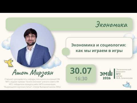 #Лето2026. Экономика. Рассказ про экономическую социологию (Ашот Мирзоян) #Лето2026. Экономика. Рассказ про экономическую социологию (Ашот Мирзоян)