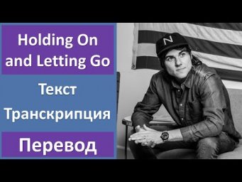 Ross Copperman - Holding On and Letting Go - текст, перевод, транскрипция