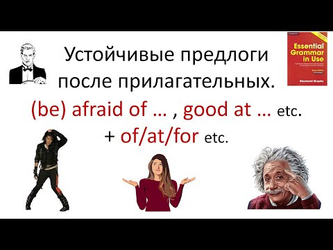 Устойчивые предлоги после прилагательных. (be) afraid of &hellip; , good at &hellip; etc.  + of/at/for etc.