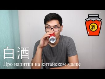 Про Напитки На Китайском Языке | 喜欢 + Verb | Урок #9