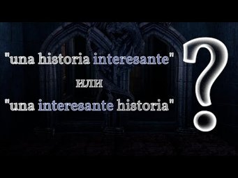 N&deg; 7: Прилагательные - adjetivos