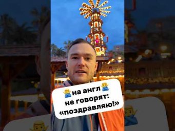 как поздравить на английском