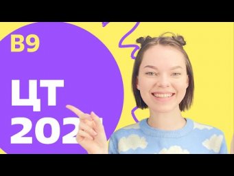 ЦТ 2021: В9