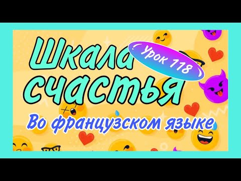 ШКАЛА СЧАСТЬЯ во французском языке / &Ecirc;TRE в устойчивых выражениях
