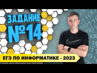 Решение задания №14. Демоверсия ЕГЭ по информатике - 2023
